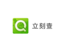 立刻查